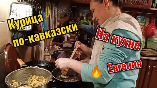 Ленивый быстрый ужин: Курица по-кавказски, оладьи из кабачков. На кухне Евгения