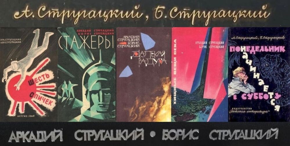 Пять книг А. и Б. Стругацких, о которых идет речь в моем обзоре