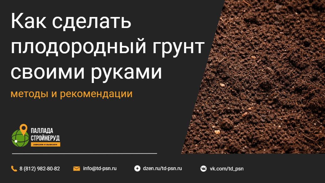 Как сделать плодородный грунт своими руками