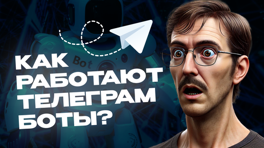 Как работают Telegram-боты?