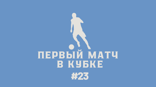 Карьера тренера за свой клуб в FC24 #23