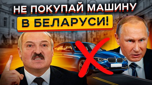 НЕ ПОКУПАЙ Авто в Беларуси в 2024 ⛔️⛔️ И Вот ПОЧЕМУ!🤯