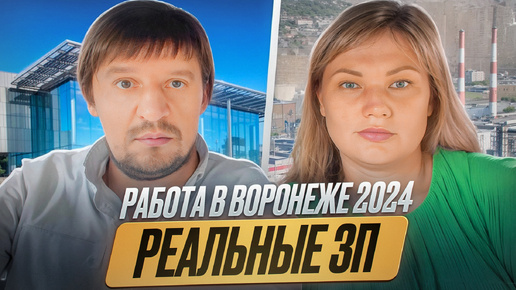 Работа Воронеж 2024.