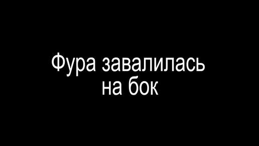 Фура завалилась на бок