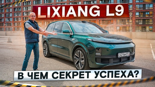 Lixiang L9. В чём секрет успеха? Настоящий китайский премиум. Подробный тест-драйв и обзор