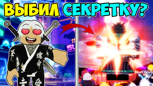 ОТКРЫВАЮ 4000 ТИКЕТОВ В ANIME DEFENDERS! 😱 ВЫБИЛ СЕКРЕТКУ АНИМЕ ДЕФЕНДЕРС Roblox