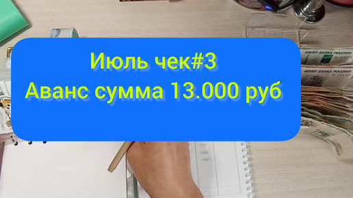 Распределение аванса//сумма 13.000 рублей 💰