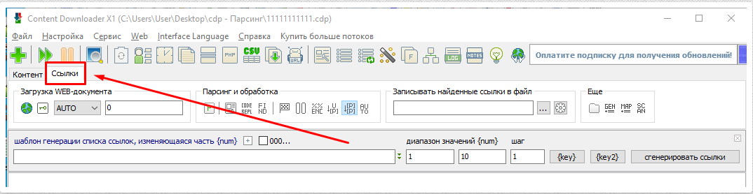 запускаем программу Content Downloader и переходим в раздел «Ссылки»;раздел «Ссылки»
