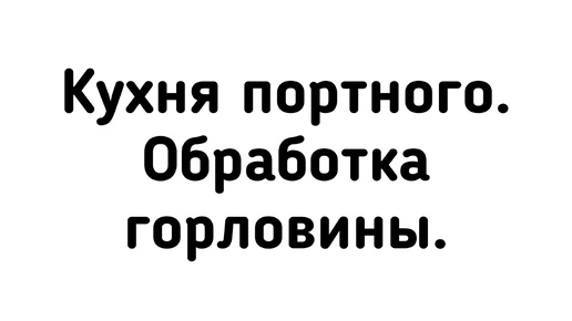 Кухня портного. Обработка горловины.