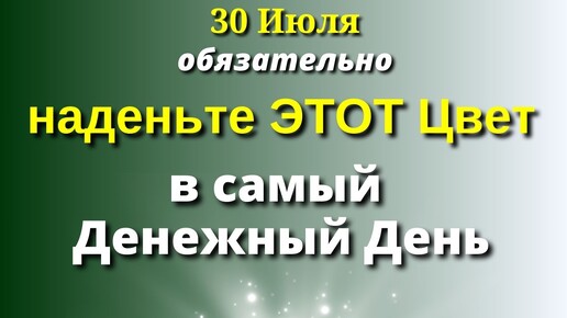 30 июля Такой День Бывает Очень Редко! Обязательно Наденьте Этот