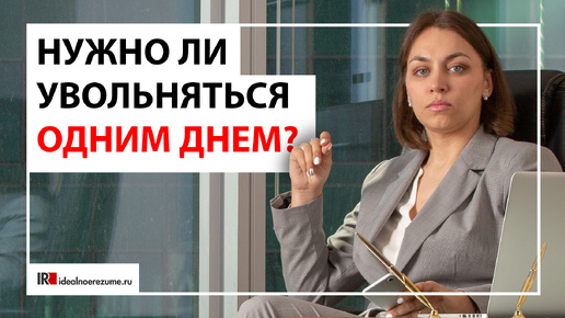 Стоит ли увольняться с работы одном днем?