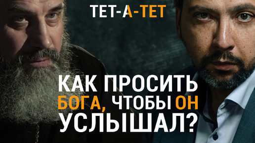 Как правильно просить Бога о помощи? Протоиерей Александр Никольский / «ТЕТ-А-ТЕТ»