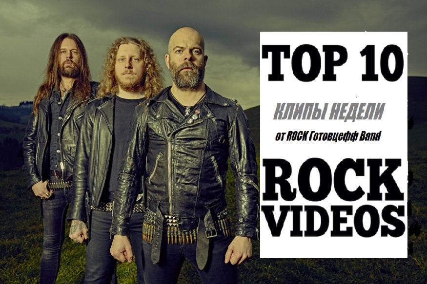 Рубрика "ТОП 10 РОК-КЛИПОВ недели" от ROCK Готовцефф Band! На обложке - культовый шведский "Black Sabbath" - группа GRAND MAGUS