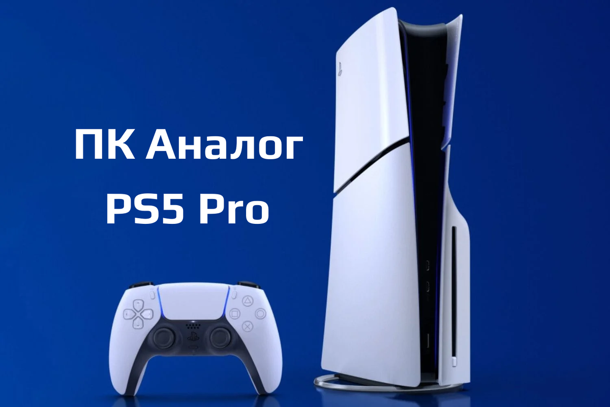 ПК аналог PS5 Pro