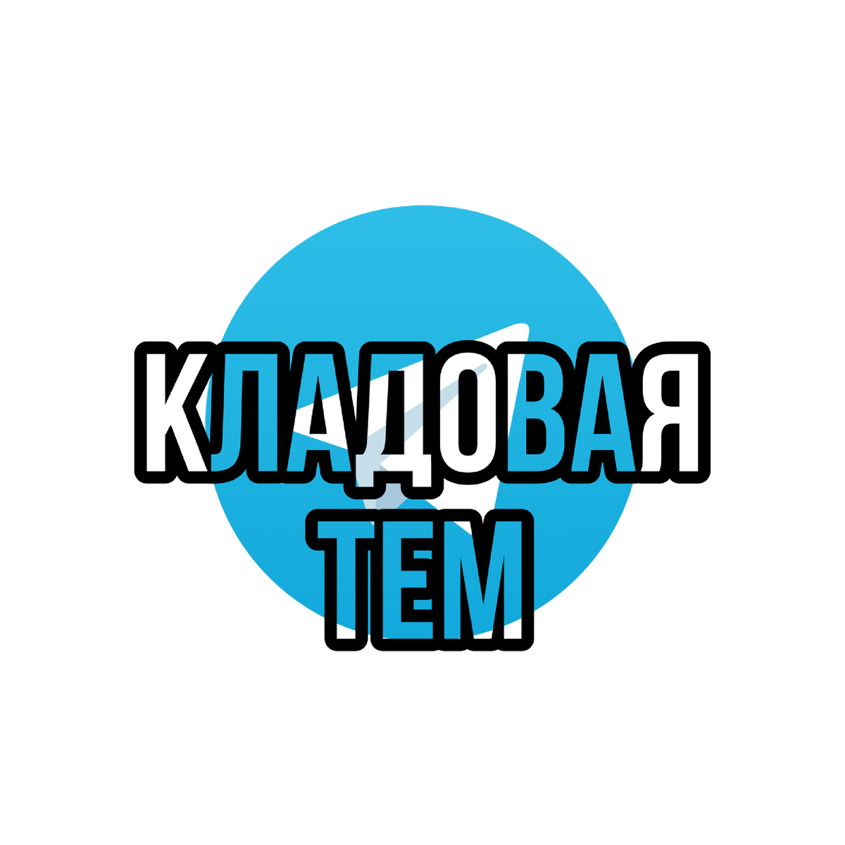 https://t.me/kladovayatem