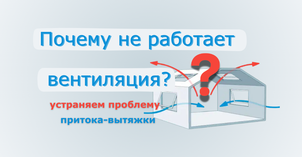 В основе хорошей работы естественной вентиляции лежит беспрепятственная циркуляция воздуха и сбалансированный приток и вытяжка