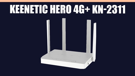 Wi-Fi роутер Keenetic Hero 4G+ KN-2311