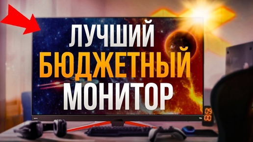 ТОП  НЕДОРОГИХ МОНИТОРОВ🔥Лучшие БЮДЖЕТНЫЕ МОНИТОРЫ