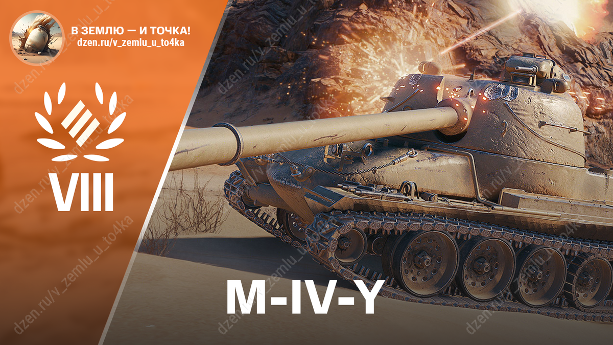 M-IV-Y - американский премиум ТТ 8 уровня