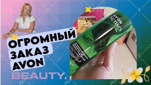 ВАУ!!! Огромный заказ Avon июль 2024 всего более чем на 12 тыс.