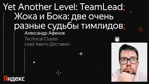 «Жока и Бока: две очень разные судьбы тимлидов» / Александр Афенов, Technical Cluster Lead