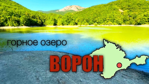 ⛺️НЕпопулярные 🏜️места Крыма❤️Озеро Ворон🏝️