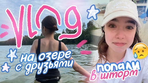 VLOG ⭐️ СОБРАЛИСЬ С ДРУЗЬЯМИ на Озеро / Мои летние будни🌪️