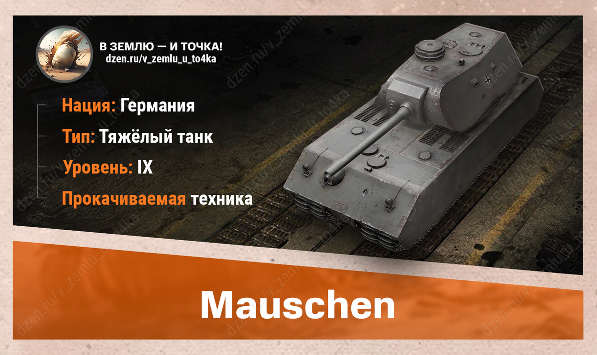 Mäuschen – немецкий прокачиваемый ТТ 9 уровня