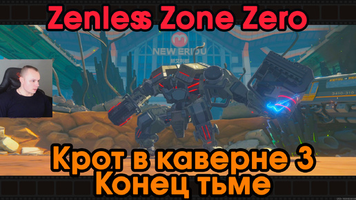 Zenless Zone Zero ➤ Конец тьме ➤ Крот в каверне 3 ➤ История агента Солдат 11 ➤ Прохождение игры ZZZ ➤ Зенлес Зоне Зиро ➤ ЗЗЗ