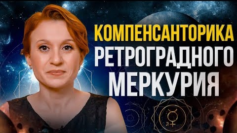 Как компенсировать Ретроградный Меркурий в натальной карте?