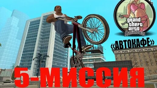 GTA - San Andreas - 5 миссия . _АВТОКАФЕ_