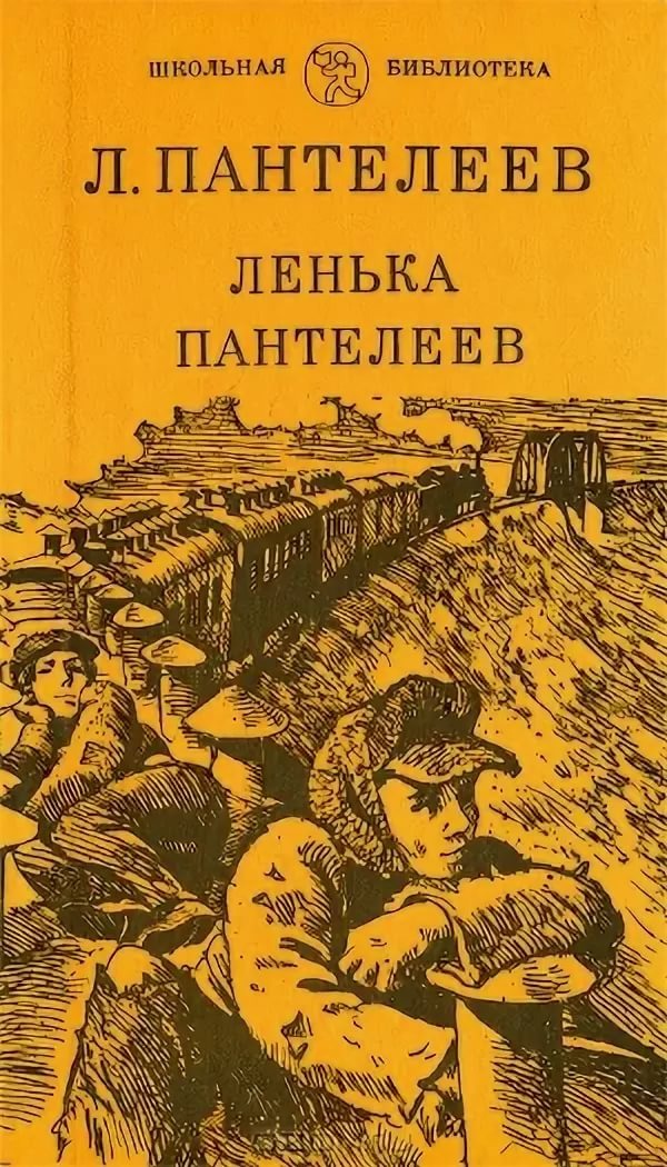 Обложка книги "Ленька Пантелеев". Фото взято в Интернете, я не знаю сохранилась ли так книга, которую я читал в детстве.