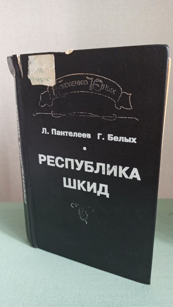 Книга "Республика ШКИД". Также в неё вошло приложение "ШКИДские рассказы". Книга библиотечная, видно по наклейке и надорванному корешку (фото автора)