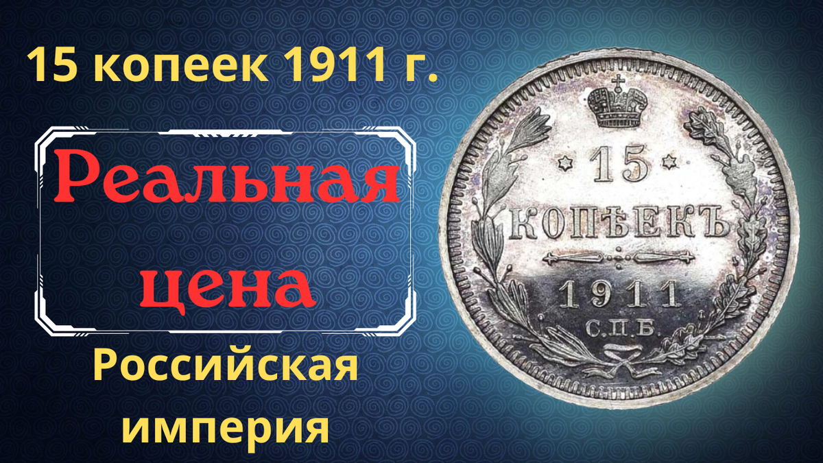 Монета 15 копеек 1911 года.  