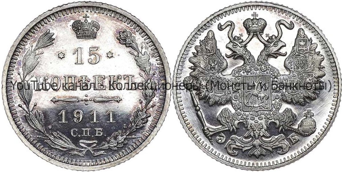 Монета 15 копеек 1911 года.  