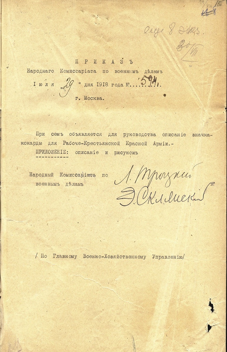 Приказ Наркомвоена от 29 июля 1918 г. № 594.