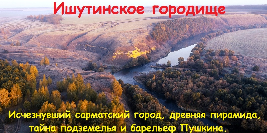 Ишутинское городище. Красивая меча, тайна подземелья, исчезнувший сарматский город, древняя пирамида и барельеф Пушкина