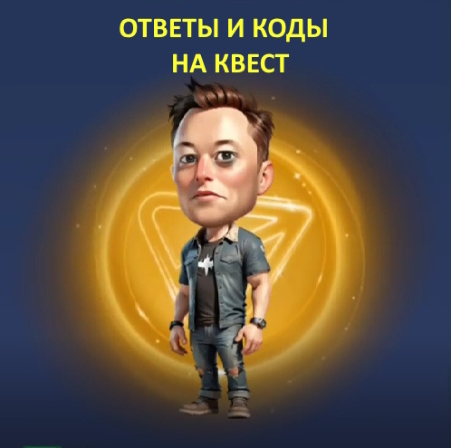 musk empire загадка, musk empire комбо, musk empire код