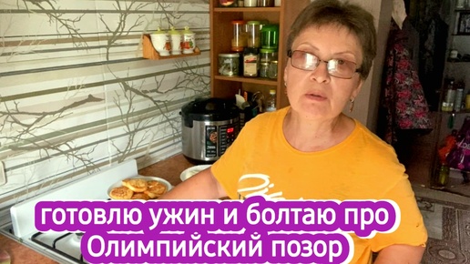 Обсуждаю позор Олимпиады, радуюсь за Россию и готовлю ужин. Каша в мультиварке, сырники сожгла пока болтала