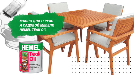 Масло премиум-класса Hemel Teak Oil – красивая защита террас и садовой мебели 🌼