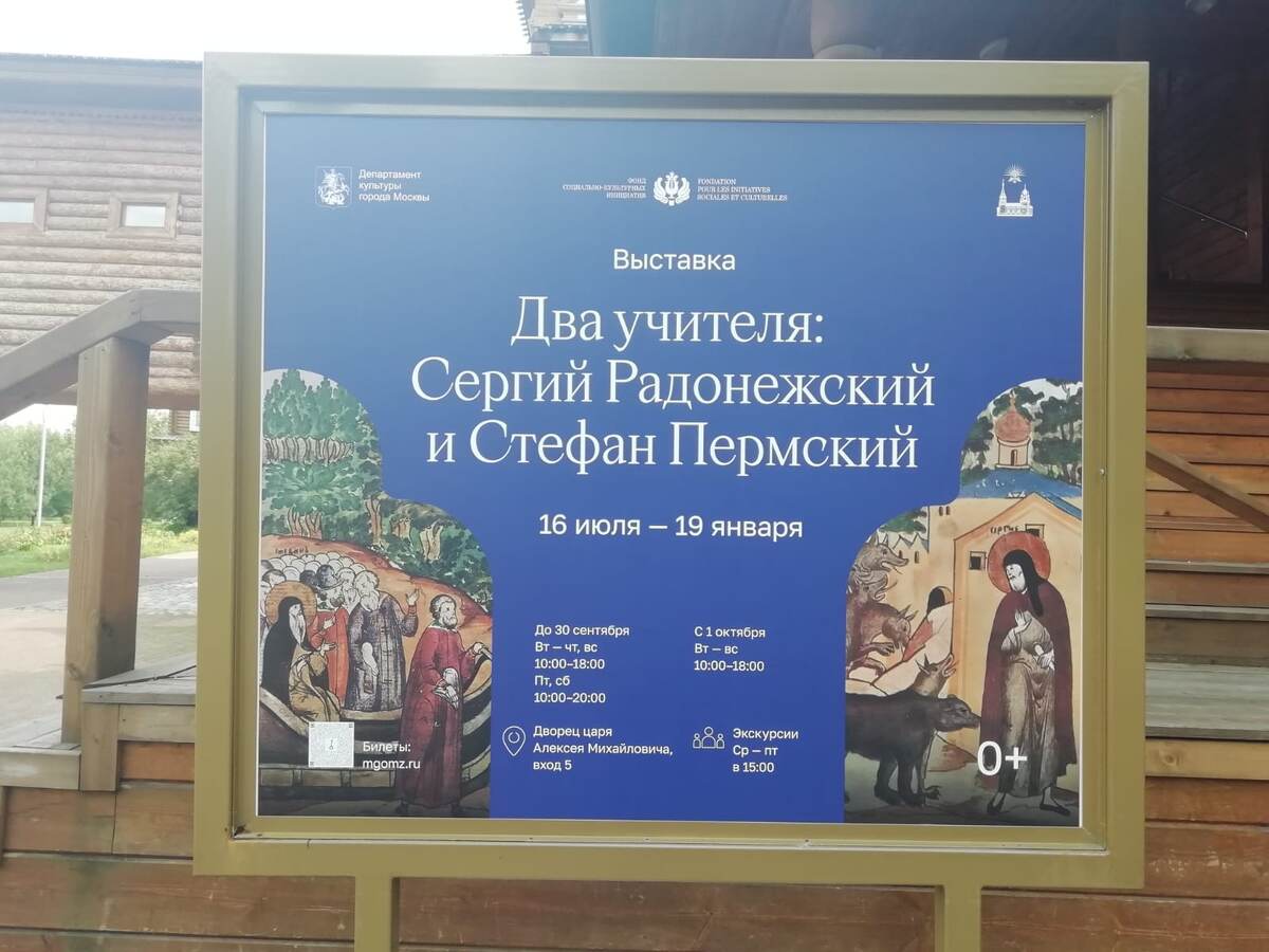 Фото с выставки Два учетеля: Сергий Радонежский и Стефан Пермский. Дата проведения: с 16 июля до 19 яндваря 2025 года.