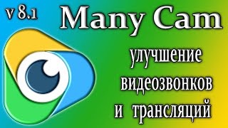 Manycam 8.1.0 обзор улучшает трансляции видеозвонки на компьютере