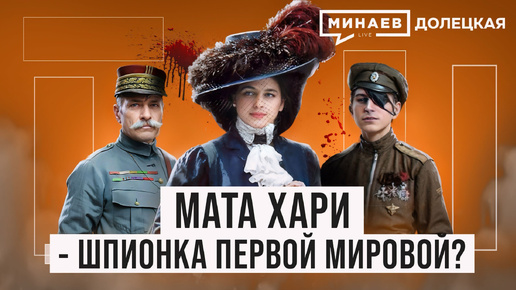 Descargar video: Мата Хари: Куртизанка или легендарная шпионка Первой мировой войны? / ДОЛЕЦКАЯ / МИНАЕВ