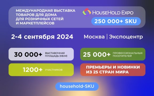    Экспоплекс HouseHold Expo соберёт лидеров рынка товаров для дома со 2 по 4 сентября в Экспоцентре