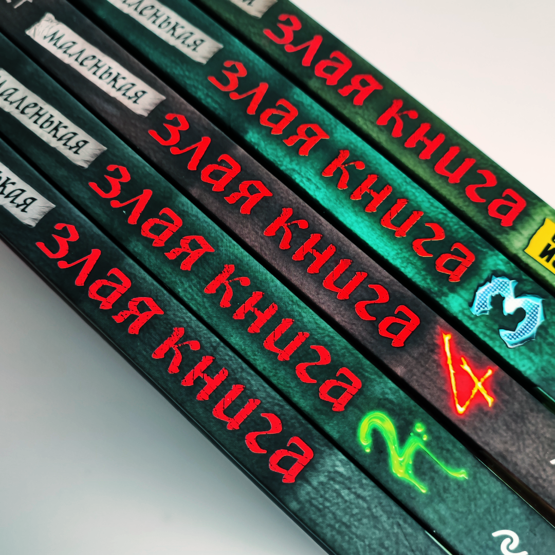 Серия книг «Маленькая злая книга», 12+