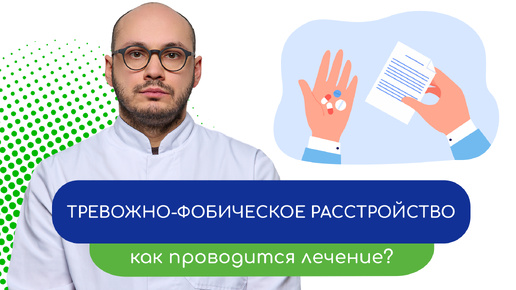 👨‍⚕️ Тревожно-фобическое расстройство. 💊 Как проводится лечение? - тему раскрывает Ивери Кизицкий