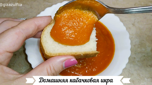 Кабачковая ИКРА