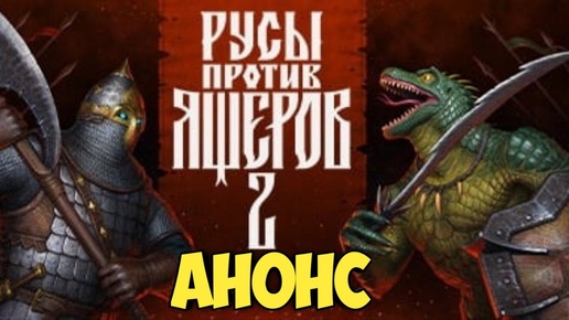 Русы против ящеров 2. Анонс лучшей игры 2025 г состоялся #видеоигры #юмор #русыпротивящеров #смута