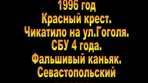 1996. Севастопольский пивзавод. Подборка новостных сюжетов