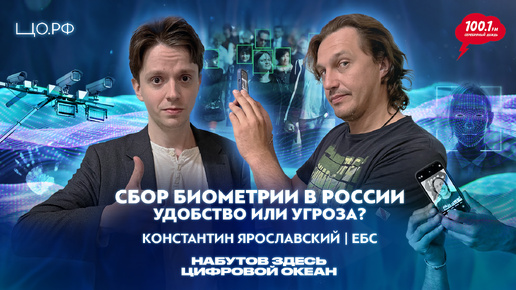 Биометрия в России — удобство или угроза? Константин Ярославский | Набутов здесь. Цифровой океан